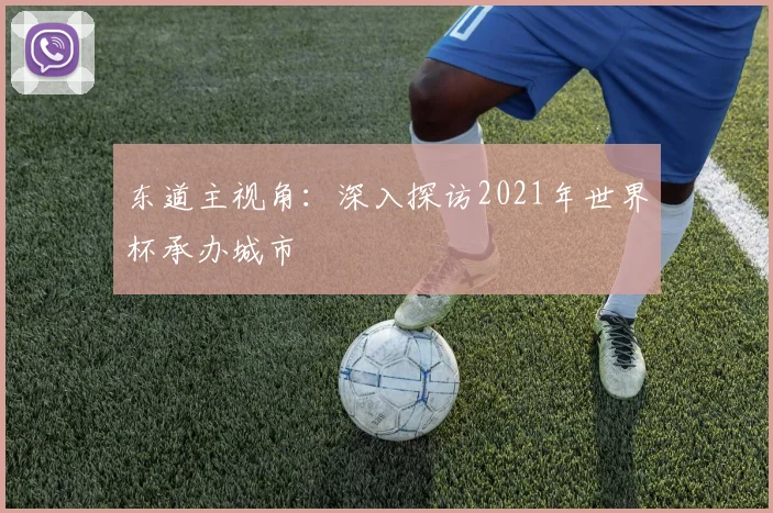 东道主视角：深入探访2021年世界杯承办城市