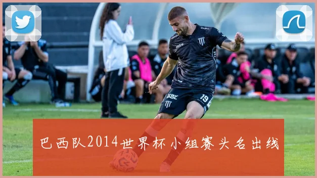 巴西队2014世界杯小组赛头名出线
